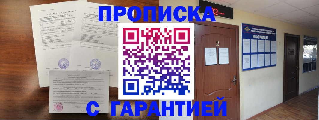 прописка гарантия в Калининграде